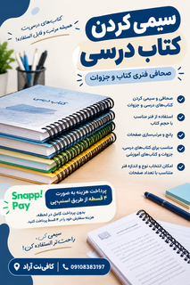سیمی کردن کتاب درسی