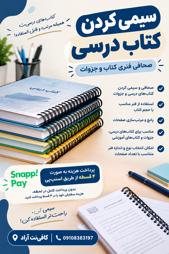 سیمی کردن کتاب درسی